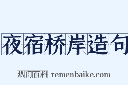 夜宿桥岸造句是什么意思的图片